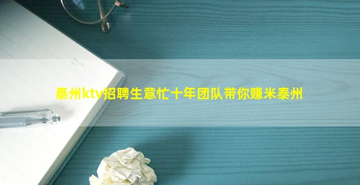 泰州ktv招聘生意忙十年团队带你赚米泰州